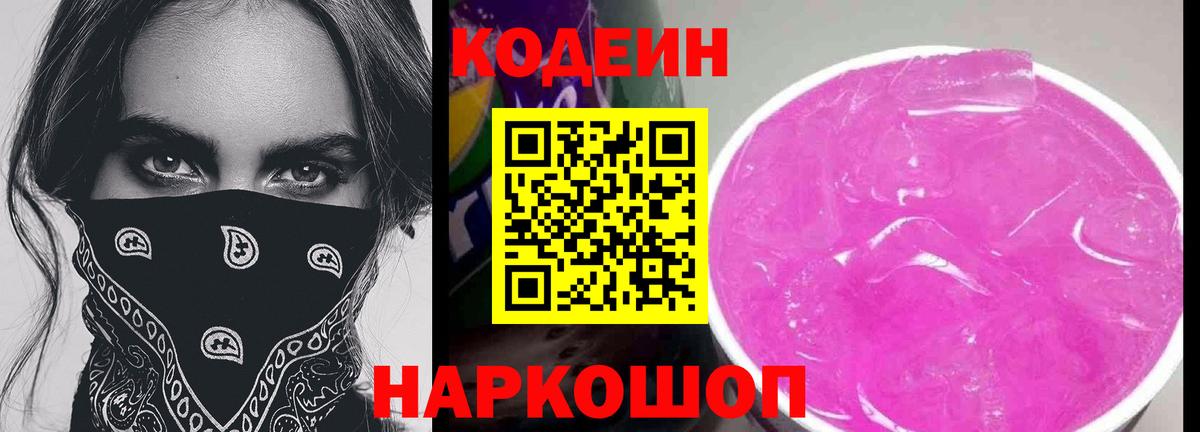 Codein Purple Drank  Вход с VPN  Новомосковск  Codein Purple Drank 