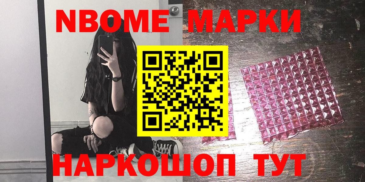 Марки NBOMe 1,8мг Новомосковск